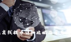TP钱包离线提币详细攻略及