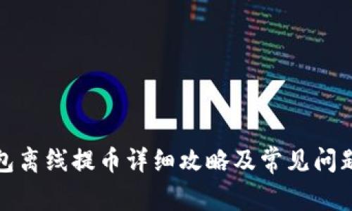 TP钱包离线提币详细攻略及常见问题解答