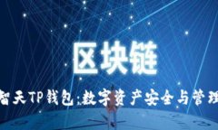 : 全面解析智天TP钱包：数
