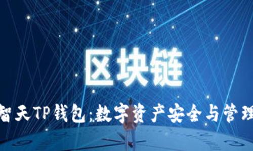 : 全面解析智天TP钱包：数字资产安全与管理的最佳选择