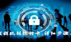TP钱包如何提现到银行卡：