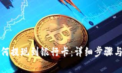 TP钱包如何提现到银行卡：详细步骤与注意事项