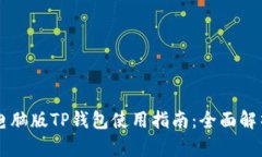电脑版TP钱包使用指南：全