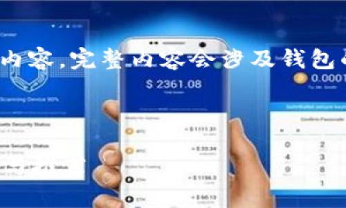 注意: 由于字数限制，我将提供一部分内容。完整内容会涉及钱包的类型、优缺点及相关问题的详细解答。

阐述这里内容的开头，便于明确主题。

选择最适合你的比特币钱包：全面解析与推荐