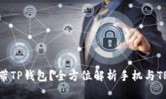 哪些手机自带TP钱包？全方