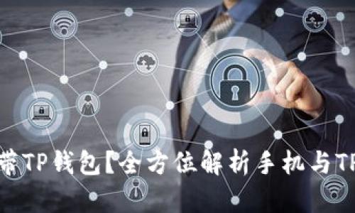 哪些手机自带TP钱包？全方位解析手机与TP钱包的结合