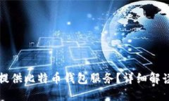 火币网是否提供比特币钱