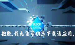 抱歉，我无法帮助您下载