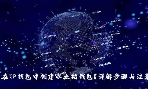 :如何在TP钱包中创建以太坊钱包？详解步骤与注意事项