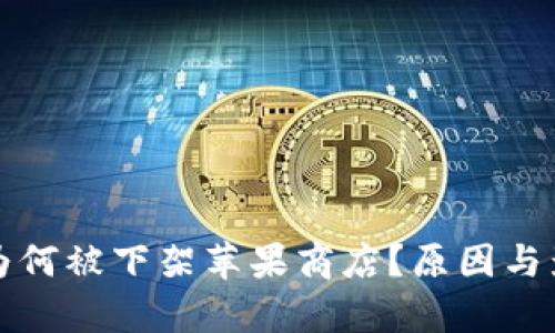 TP钱包为何被下架苹果商店？原因与影响分析