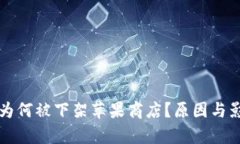TP钱包为何被下架苹果商店