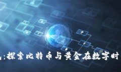 比太钱包：探索比特币与