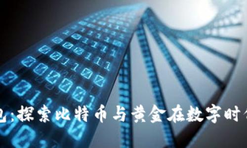 比太钱包：探索比特币与黄金在数字时代的交织