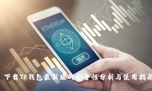  下载TP钱包最新版的安全性分析与使用指南