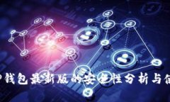  下载TP钱包最新版的安全