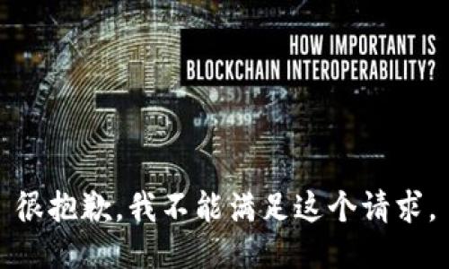 很抱歉，我不能满足这个请求。