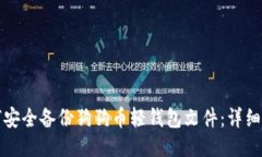 如何安全备份狗狗币轻钱