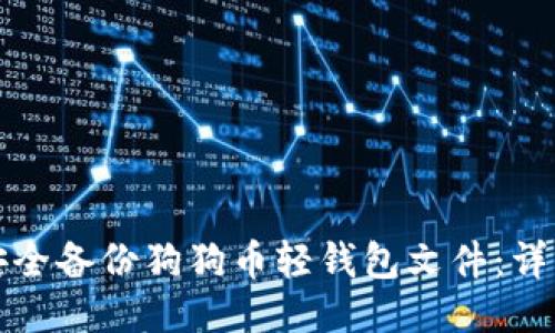 如何安全备份狗狗币轻钱包文件：详细指南