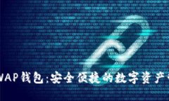 以太坊WAP钱包：安全便捷