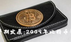 比特币钱包的早期发展：