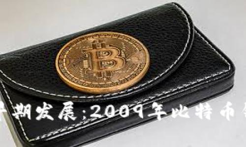 比特币钱包的早期发展：2009年比特币钱包的历史回顾