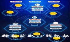 如何选择和获取TP钱包靓号