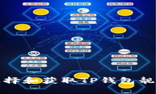 如何选择和获取TP钱包靓号地址