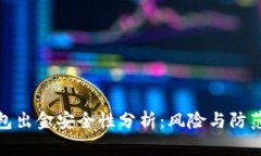 TP钱包出金安全性分析：风