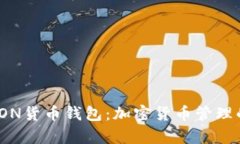 全面解析TON货币钱包：加