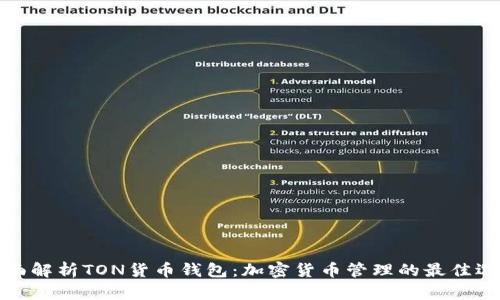 全面解析TON货币钱包：加密货币管理的最佳选择