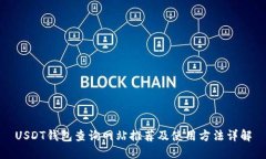 USDT钱包查询网站推荐及使
