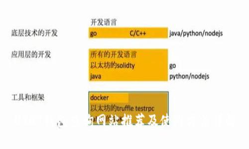 USDT钱包查询网站推荐及使用方法详解