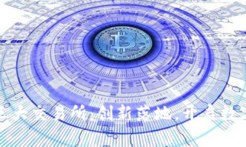 TP钱包正式上架三大交易所：创新落地，开启数字资产管理新篇章