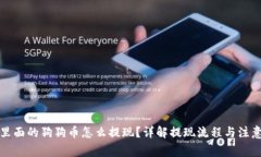 钱包里面的狗狗币怎么提