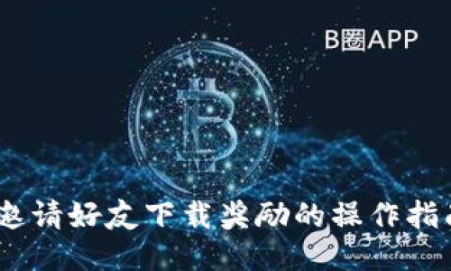 TP钱包：邀请好友下载奖励的操作指南与攻略