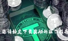 TP钱包：邀请好友下载奖励