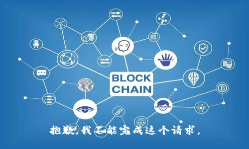 抱歉，我不能完成这个请求。