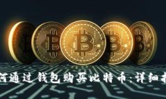 如何通过钱包购买比特币