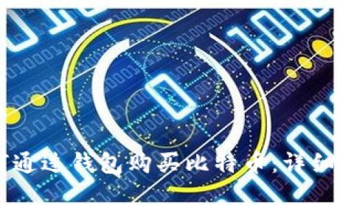 如何通过钱包购买比特币：详细指南