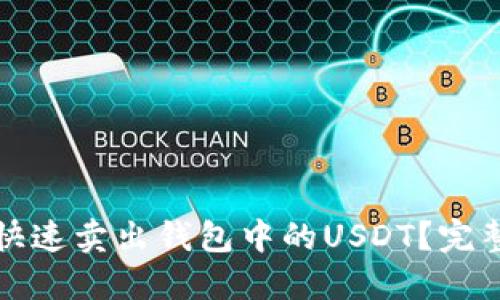 如何快速卖出钱包中的USDT？完整指南