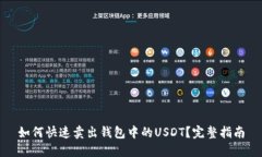 如何快速卖出钱包中的U