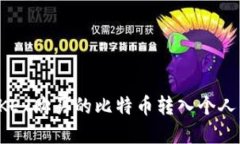 如何将OKEx购买的比特币转