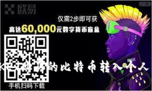 如何将OKEx购买的比特币转入个人钱包详解