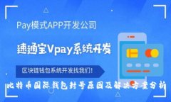 比特币国际钱包封号原因