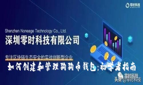 如何创建和管理狗狗币钱包：初学者指南