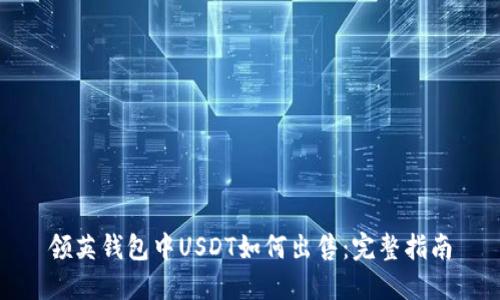 领英钱包中USDT如何出售：完整指南