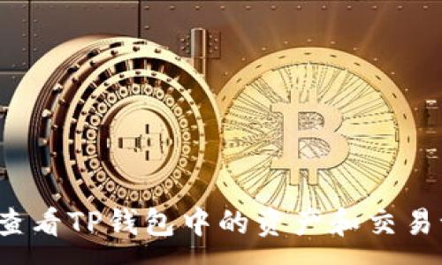 :
如何查看TP钱包中的资产和交易记录？