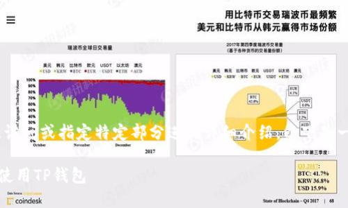 请求的内容很长，无法一次性提供，请您分段访问或指定特定部分进行详细介绍。以下是一个关于“TP钱包官网首页下载”的主题框架：

TP钱包官网首页下载指南：如何安全获取和使用TP钱包