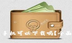 比特币钱包手机可以下载