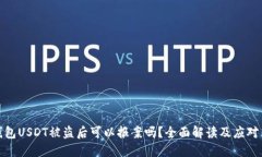 TP钱包USDT被盗后可以报案